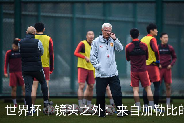 世界杯｜镜头之外：来自加勒比的蓝色海浪——库拉索